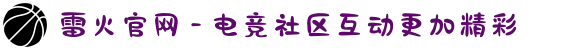 雷火官网 - 电竞社区互动更加精彩